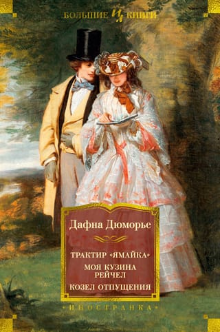 Viesnīca "Jamaica". Mana māsīca Reičela. Grēkāzis.