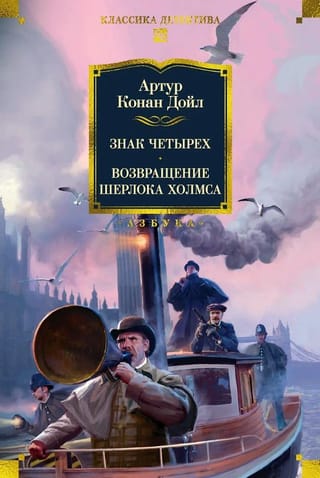 Знак четырех. Возвращение Шерлока Холмса