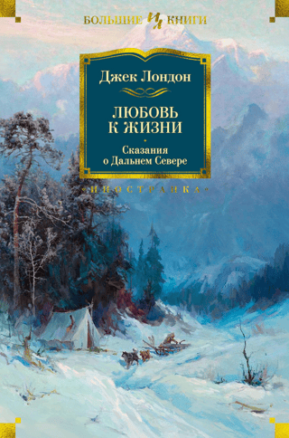 Dzīves mīlestība. Tālo Ziemeļu stāsti