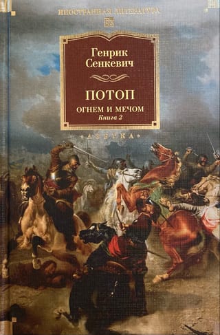 Потоп. Огнем и мечом. Книга 2