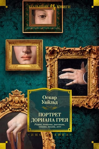 The Picture of Dorian Gray. Novel. Stories. Tales. Fairy tales. Poems. Essays