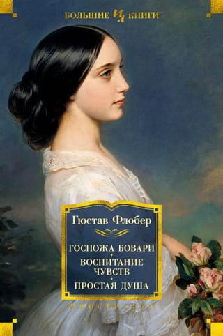 Bovarī kundze: Sentimentālā audzināšana: Vienkārša dvēsele