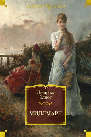 Мидлмарч. Картины провинциальной жизни