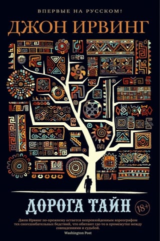 The Road of Secrets