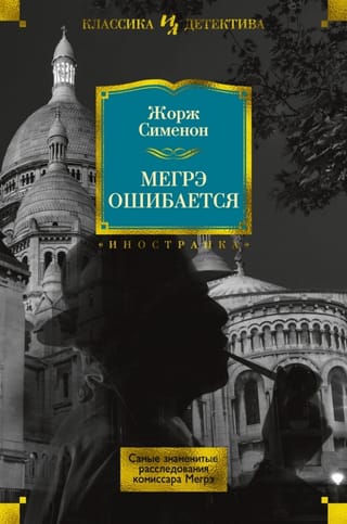 Maigret is wrong. The most famous investigations of Commissioner Maigret