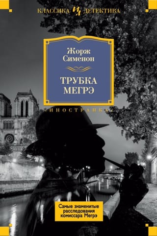 Maigret's Pipe: The Most Famous Investigations of Commissioner Maigret