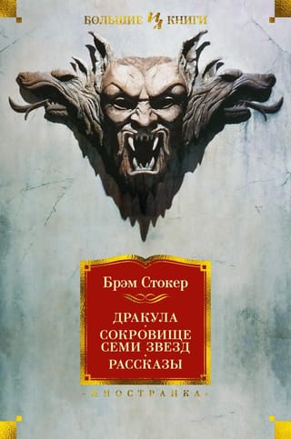 Дракула. Сокровище Семи Звезд. Рассказы