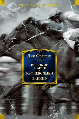 Высокие ставки. Рефлекс змеи. Банкир