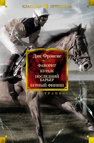 Favorīte. Drosme. Pēdējais šķērslis. Vētrainais finišs.