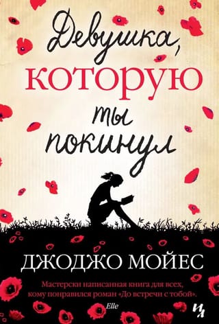 Девушка, которую ты покинул
