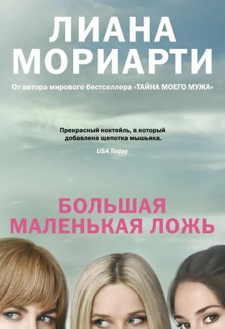 Большая маленькая ложь