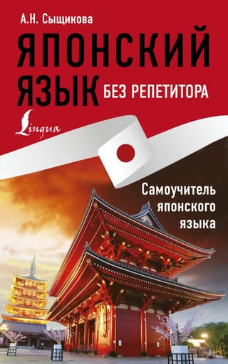 Mācieties japāņu valodu bez pasniedzēja. Pašmācības ceļvedis japāņu valodā