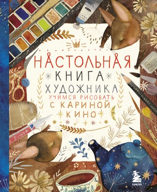 An Artist's Handbook: Learning to Draw with Karina Kino