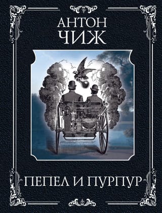 Пепел и пурпур