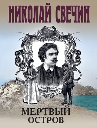 Мертвый остров