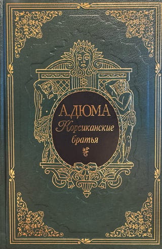 Корсиканские братья