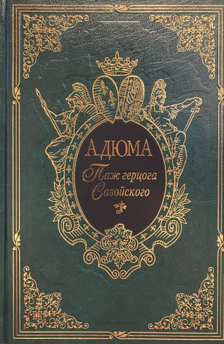 Паж герцога Савойского