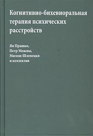 Когнитивно-бихевиоральная терапия психических расстройств