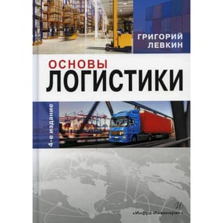 Основы логистики: учебное пособие