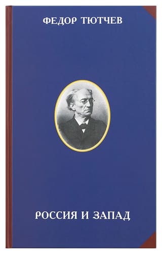 Krievija un Rietumi