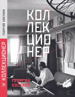 Kolekcionārs