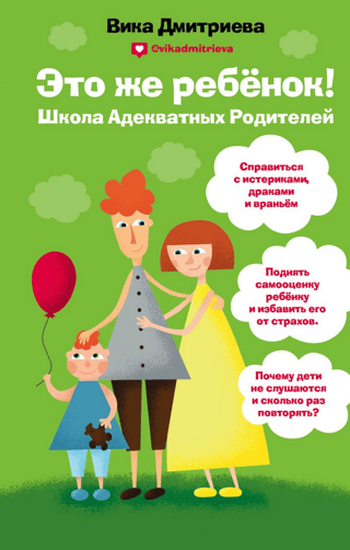Это же ребёнок! Школа адекватных родителей