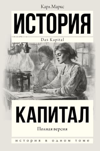 Capital in One Volume. Full Version