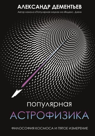 Popular Astrophysics: The Philosophy of Space and the Fifth Dimension