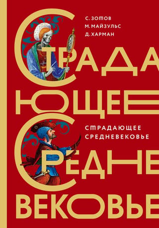 Страдающее Средневековье