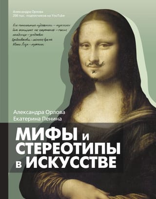 Mīti un stereotipi mākslā