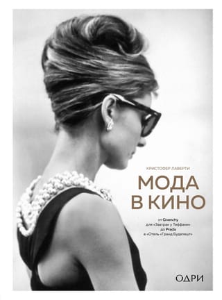 Мода в кино. От Givenchy для «Завтрак у Тиффани» до Prada в «Отель «Гранд Будапешт»