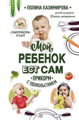 Мой ребенок ест сам Прикорм с удовольствием
