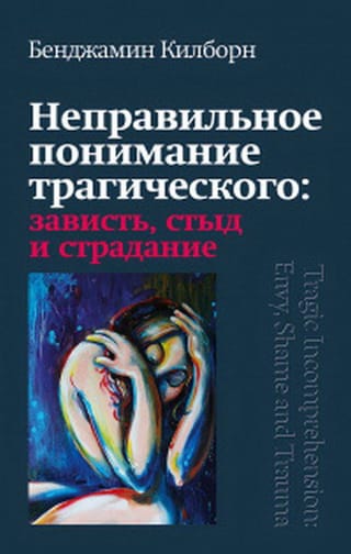 Неправильное понимание трагического. Зависть, стыд и страдание