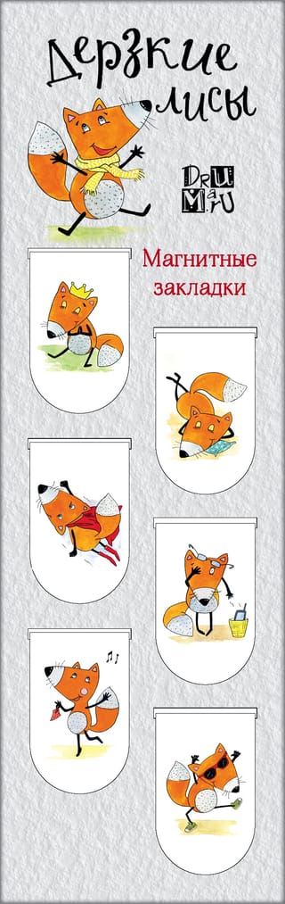 Магнитные закладки. Дерзкие лисы
