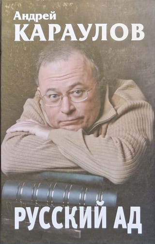 Русский ад. Книга вторая
