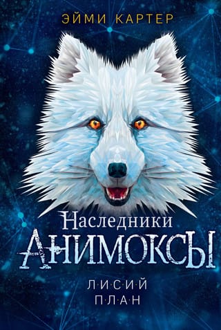Animox. Heirs. Book 1. The Fox Plane