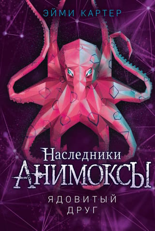 Animox: Heirs, Book 2: Poisonous Friend