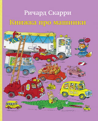 Grāmata par automašīnām