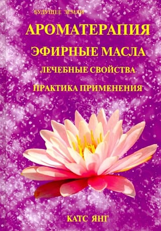 Aromterapija. Ēteriskās eļļas. Ārstnieciskās īpašības. Praktisks pielietojums.