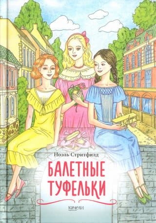 Балетные туфельки