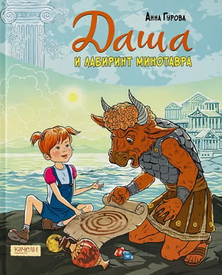Даша и лабиринт Минотавра