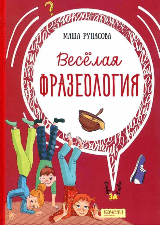 Smieklīga frazeoloģija