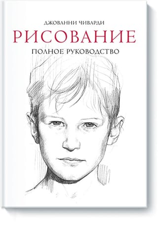 Рисование. Полное руководство