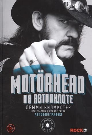 Motorhead. Autopilotā. Autobiogrāfija