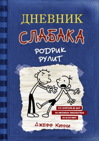 Дневник слабака. Книга 2. Родрик рулит