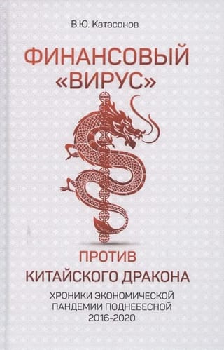 The Financial "Virus" vs. the Chinese Dragon: Chronicles of the Chinese Economic Pandemic 2016-2020
