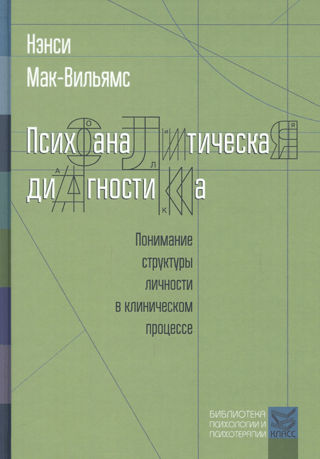Психоаналитическая диагностика. Понимание структуры личности в клиническом процессе