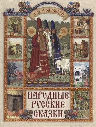 Krievu tautas pasakas