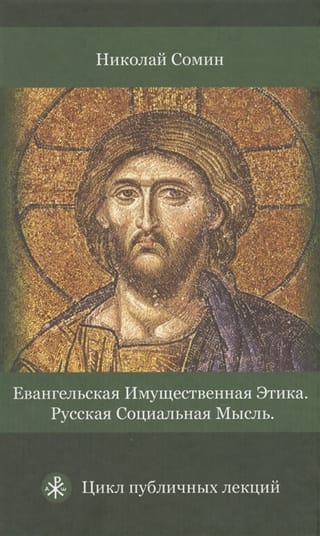 Евангельская имущественная этика