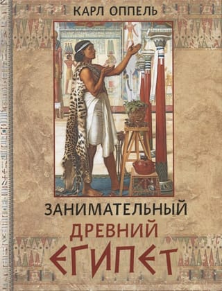 Занимательный Древний Египет